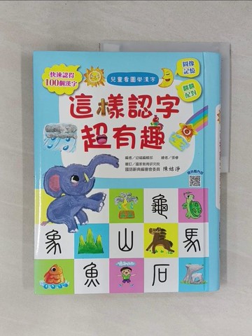 【書寶二手書T8／少年童書_ZCV】兒童看圖學漢字：這樣認字超有趣【讓孩子看圖認字，運用聯想力，學會100個字】_幼福編輯部