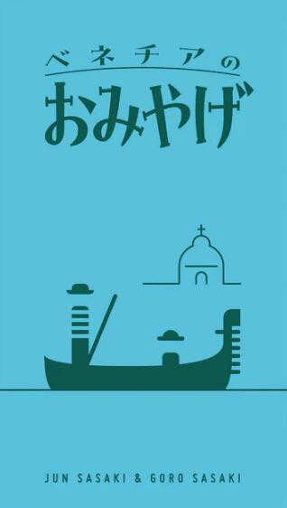 『高雄龐奇桌遊』 威尼斯的紀念品 Souvenirs from Venice 日文版附中文說明書 正版桌上遊戲專賣店