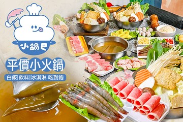 【台北】小鍋巴 #GOMAJI吃喝玩樂券#電子票券#美食餐飲