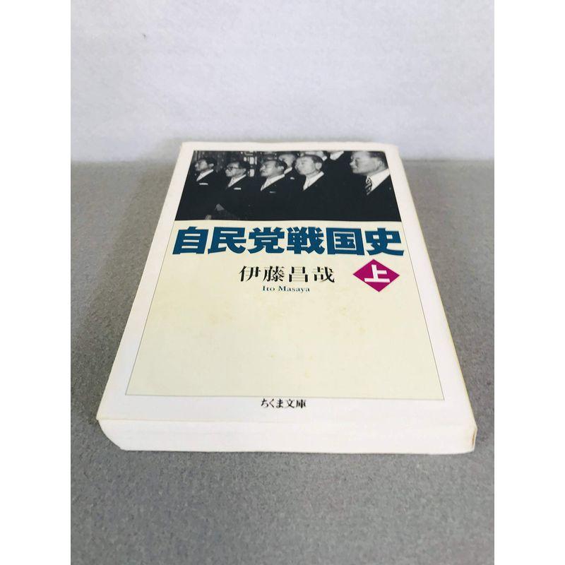 自民党戦国史〈上〉 (ちくま文庫)