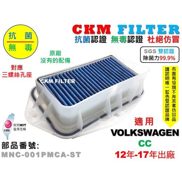 【CKM】福斯 VW CC 12年-17年 除菌 抗菌 無毒認證 PM2.5 靜電 前置 外置 濾網總成 塑膠支架 濾芯