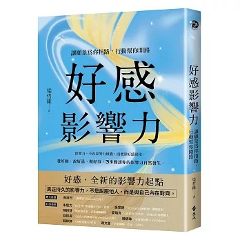 【樂辰書店】好感影響力：讓願景為你指路，行動幫你開路  梁哲維/著  _遠流出版