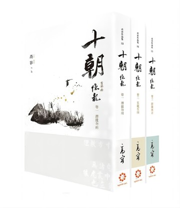 《十朝》首部曲《隱龍》（套書卷一～三）（再版）[二手書_良好]
