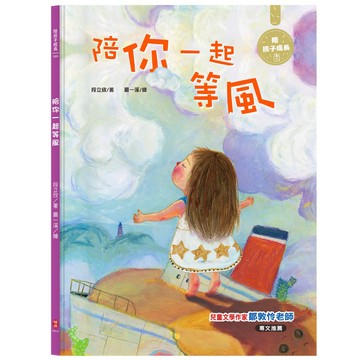 陪你一起等風：陪孩子成長6