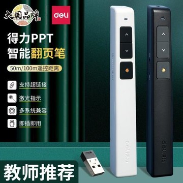 得力翻頁筆演講筆激光投影筆會議PPT遙控筆電子教鞭教學筆翻頁器
