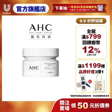 【AHC】醫美科研超秒晶透穀胱甘肽雪凝霜 50ml