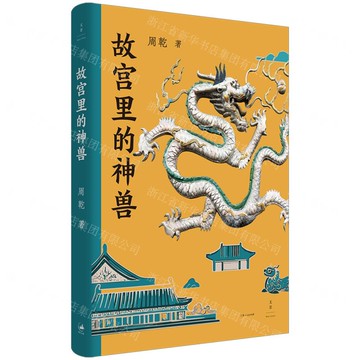 故宮裡的神獸(精)丨天龍圖書簡體字專賣店丨9787208193970 (tl2512)