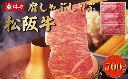  松阪牛 肩 しゃぶしゃぶ 700g