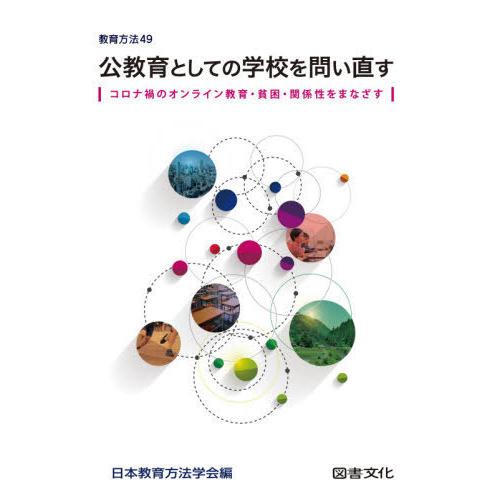 公教育としての学校を問い直す コロナ禍のオンライン教育・貧困・関係性をまなざす