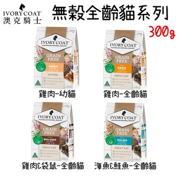 IVORY COAT 澳克騎士 無穀全齡貓糧-300g(新包裝)