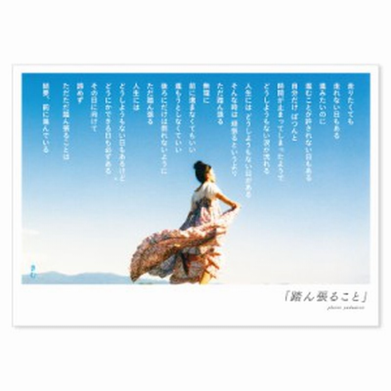 詩人きむ 言葉の応援ポストカード 踏ん張ること 名言 格言 詩人 言葉 ことば 夢 勇気 元気 卒業 旅立ち 感謝 教員 先生 メッセージ 通販 Lineポイント最大1 0 Get Lineショッピング
