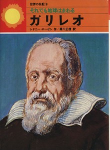  それでも地球はまわる 世界の伝記／シドニー・ローゼン(著者),藤川正信(著者)