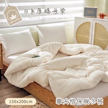 BELLE VIE 華夫格原棉無染歐規可水洗冬被 (150x200cm) 棉被 羽絲絨被
