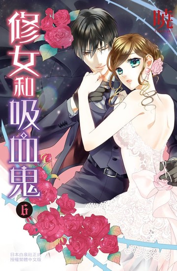 【電子書】修女和吸血鬼(6)