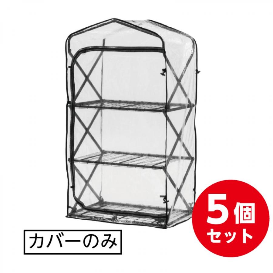 タカショー Takasho 折りたたみ ダブルジップ 温室 3段カバー セット GRH-F02C 替え 交換用 GRH-F02