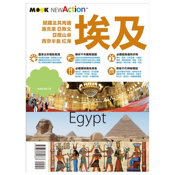 墨刻 埃及  開羅及其周邊 亞歷山卓 西奈半島 紅海
