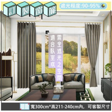 【宜欣居傢飾】寧靜-素色遮光訂製窗簾(咖)W300*H211-240cm以內*2片/台灣製