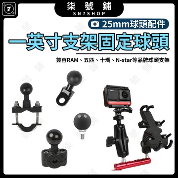 25MM球頭座 一英吋固定球頭 手機架底座 鋁合金 廣泛通用各式夾具 機車後視鏡車把管柱 適用 RAM 五匹 十瑪
