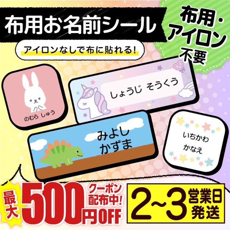 お名前シール 布用 ノンアイロン 名前シール アイロン不要 おしゃれ 食洗機 アイロン無し タグ 無地 小学校 靴下 洗濯可能 通販  LINEポイント最大0.5%GET | LINEショッピング