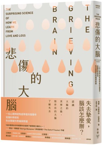 悲傷的大腦：一位心理神經免疫學者的傷慟考，從腦科學探究失去摯愛的悲痛與修復【城邦讀書花園】