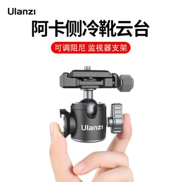 優籃子U-80L阿卡側冷靴球形云臺可調阻尼監視器金屬底座拓展配件