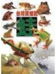 台灣賞蛙記[二手書_良好]