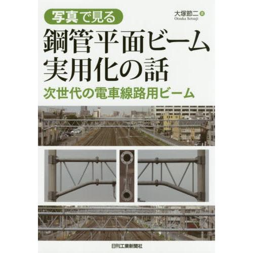 本 雑誌] 写真で見る 鋼管平面ビーム実用化の話 大塚節二 著