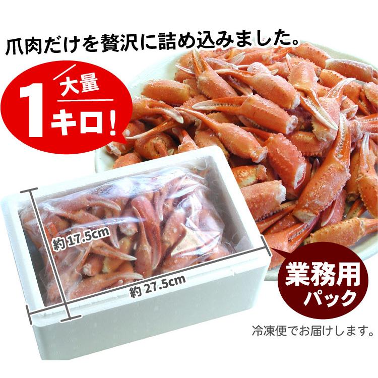 ボイル 紅ずわいがに爪 ズワイガニ 業務用1キロ カニ 蟹 紅ズワイ 送料無料（沖縄宛は別途送料を加算）