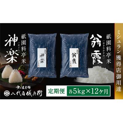 ふるさと納税 京都市 〈12ヶ月定期便〉祇園料亭米「翁霞」「神楽」各5kg×12ヶ月