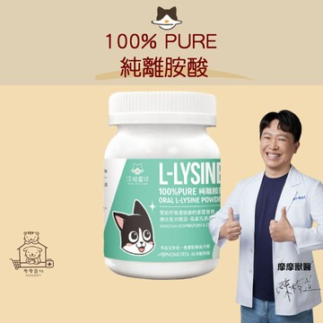 【動物醫院直送】免運隔日配 汪喵星球 100%PURE 純離胺酸 50g 貓咪 幼貓 呼吸道 離胺酸 貓皰疹 眼睛 淚痕
