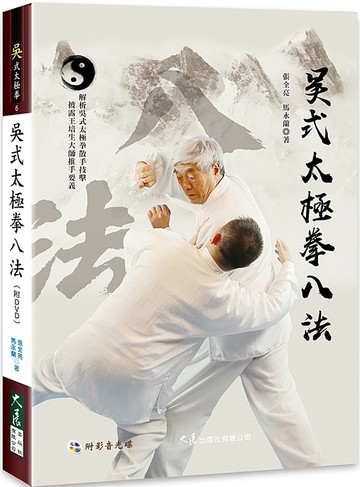 吳式太極拳八法(附DVD)