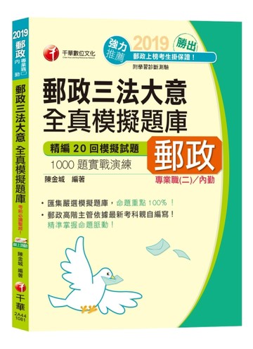 【適用專業職（二）內勤】郵政三法大意全真模擬題庫[二手書_良好]
