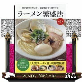 ラーメン繁盛法大特集個性を追求する人気ラーメン店4