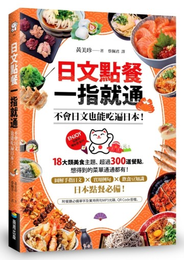 日文點餐一指就通：不會日文也能吃遍日本！[二手書_良好]