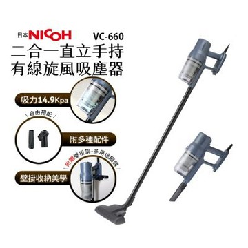 NICOH直立/手持兩用有線旋風吸塵器 VC-660送專用HEPA濾網