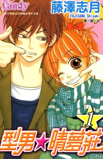 【電子書】型男☆晴夢莊 1
