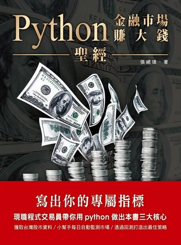 【電子書】Python金融市場賺大錢聖經：寫出你的專屬指標
