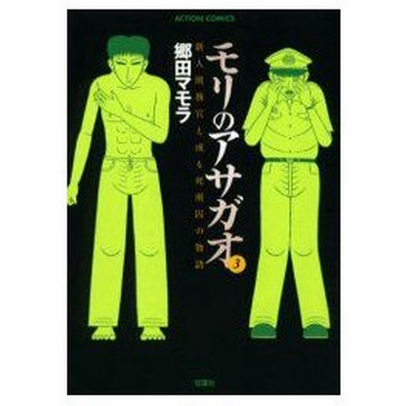 新品本 モリのアサガオ 新人刑務官と或る死刑囚の物語 3 郷田マモラ 著 通販 Lineポイント最大0 5 Get Lineショッピング