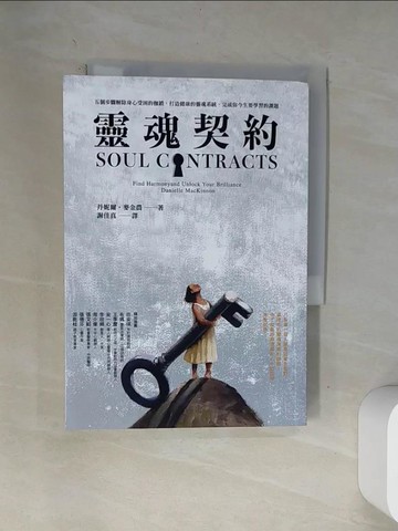 【書寶二手書T3／翻譯小說_VAY】靈魂契約：五個步驟解除身心受困的枷鎖，打造健康的靈魂系統，完成你今生要學習的課題_丹妮爾‧麥金農,  謝佳真