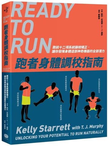 跑者身體調校指南：跑前十二項系統篩檢矯正，讓你發揮身體這部神奇機器的全部潛力【城邦讀書花園】