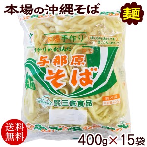 与那原そば 400g×15袋　 沖縄そば 麺のみ 約30食分 ゆで麺 三倉食品