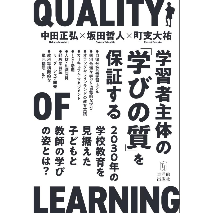 学習者主体の 学びの質 を保証する 2030年の学校教育を見据えた子どもと教師の学びの姿とは