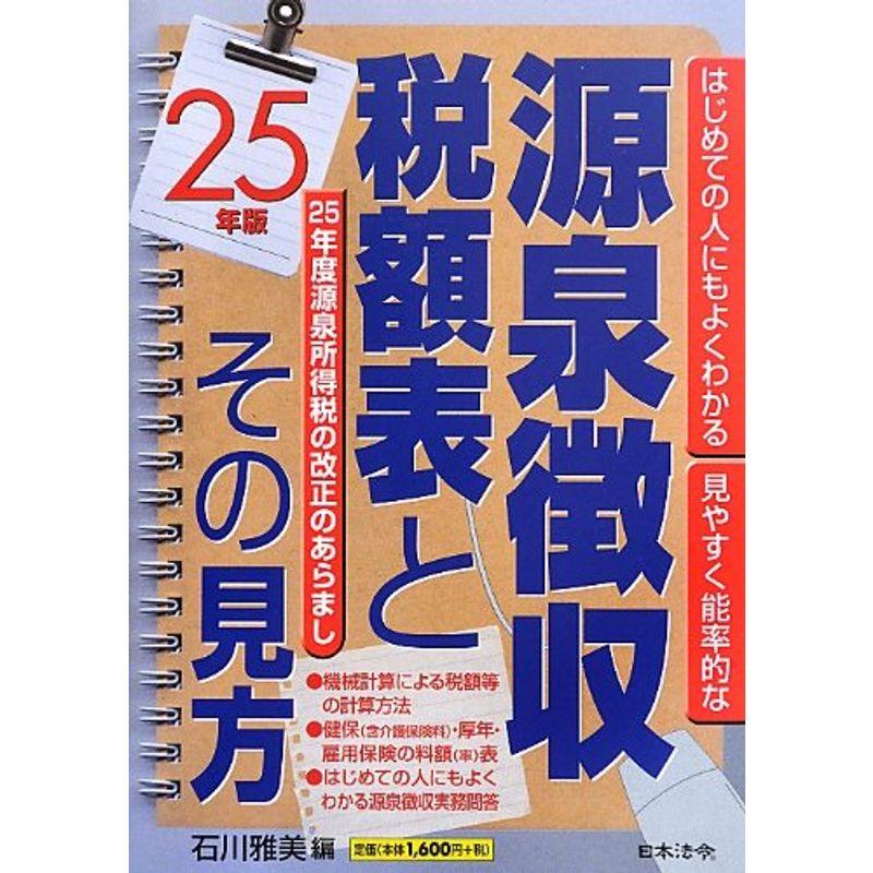 25年版 源泉徴収税額表とその見方