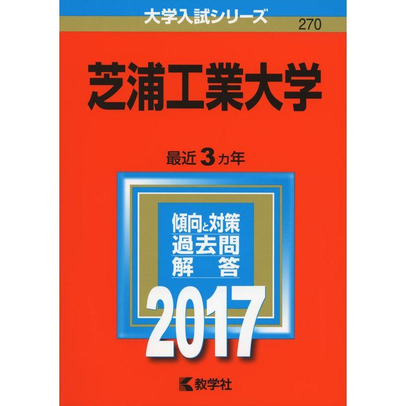 芝浦工業大学 (2017年版大学入試シリーズ)