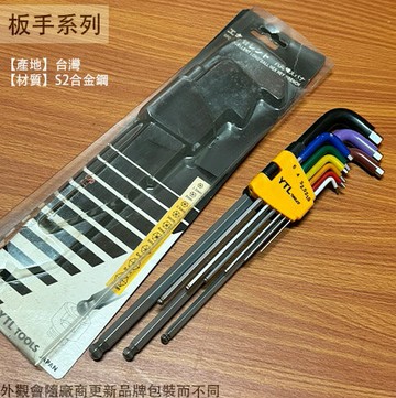 YTL 特長 彩色 球型 六角扳手 9支組 2.5-10mm 六角板手 球型板手 S2