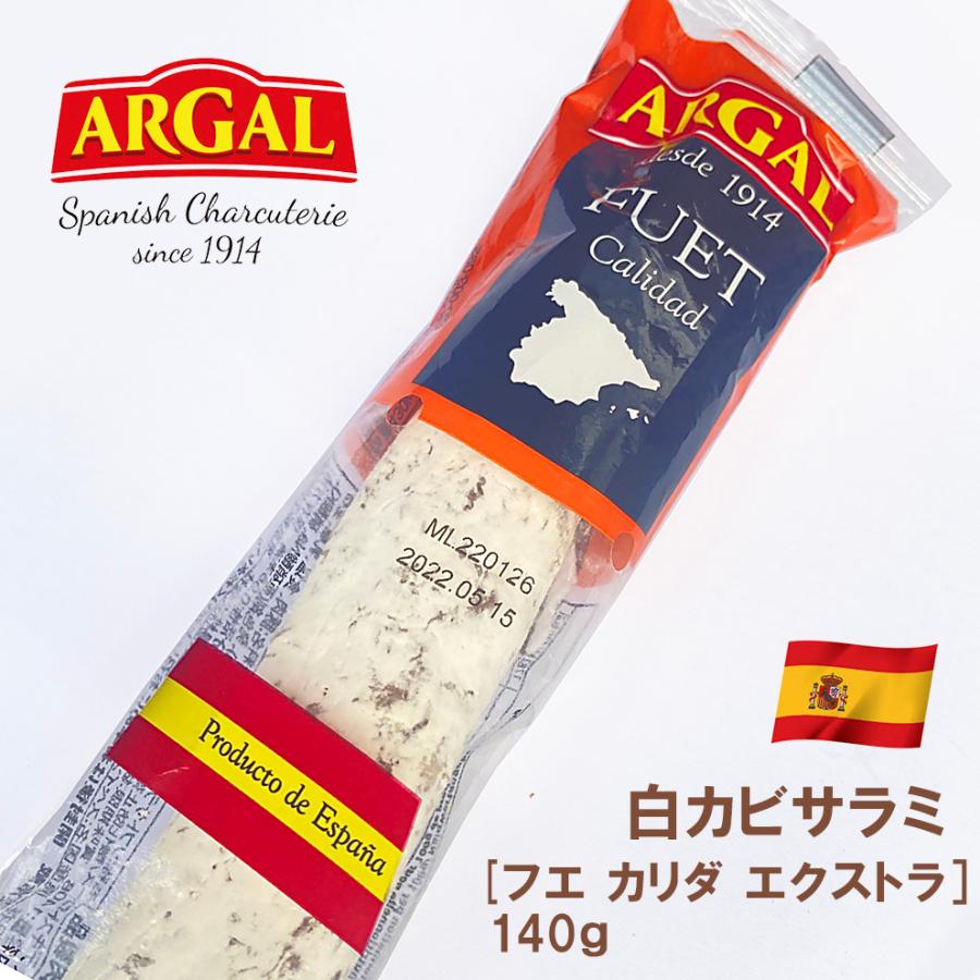 サラミ アルガル フエ カリダ エクストラ 140g スペイン産 白カビサラミ おつまみ 前菜 酒の肴