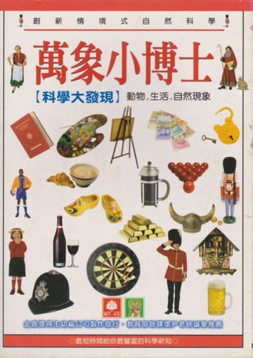 萬象小博士－科學大發現【二手書_良好】TAAZE讀冊生活