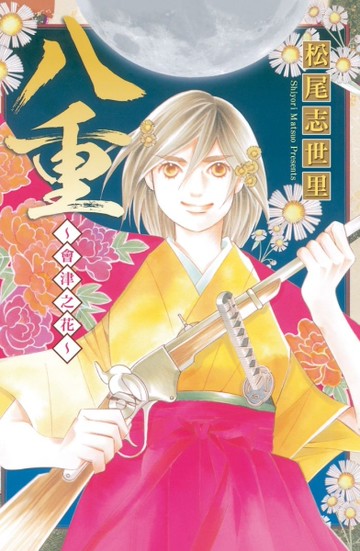 八重～會津之花（全）[二手書_全新]