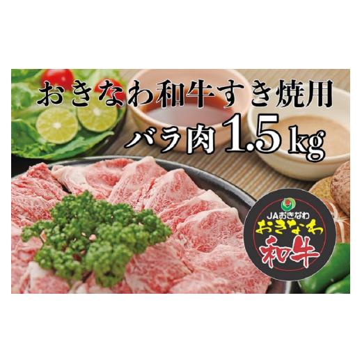 ふるさと納税 沖縄県 南城市 沖縄和牛すき焼き用 バラ肉1.5kgセット