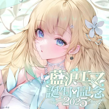 【噗噗屋】現貨商品 VSPO！ぶいすぽっ！ 藍沢エマ　誕生日記念2025 Ema